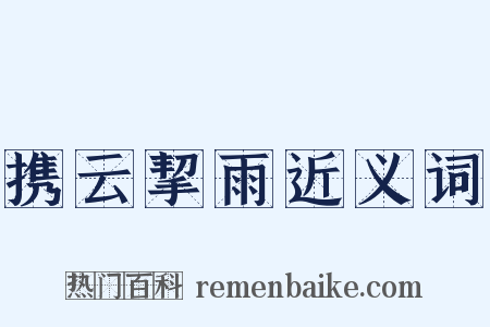 携云挈雨近义词是什么意思的图片